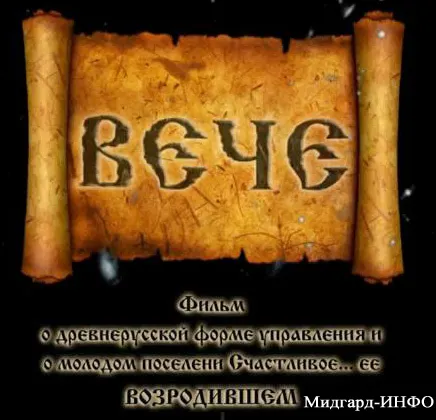 ВЕЧЕ ВЕЧЕ