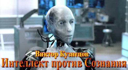 Интеллект против Сознания Интеллект против Сознания