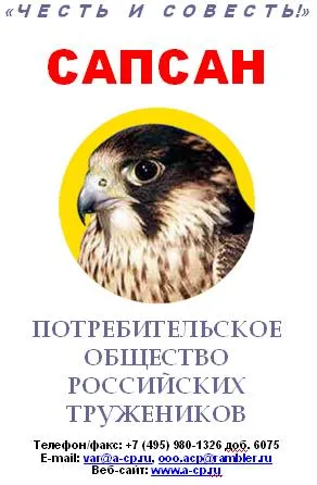 Потребительское общество российских тружеников (ПОРТ) «САПСАН» Потребительское общество российских тружеников (ПОРТ) «САПСАН»