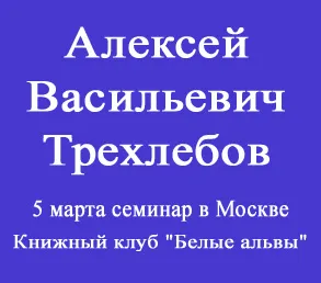 А.В. Трехлебов 5 марта семинар в Москве (книжный клуб Белые альвы) А.В. Трехлебов 5 марта семинар в Москве (книжный клуб Белые альвы)