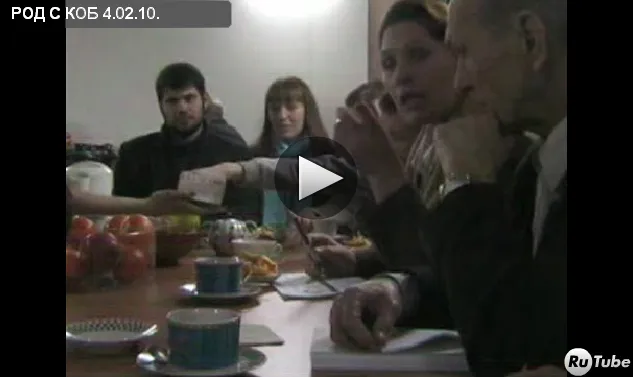 Встреча РОД С КОБ 04.02.10 Встреча РОД С КОБ 04.02.10