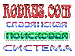 СЛАВЯНСКАЯ ПОИСКОВАЯ СИСТЕМА