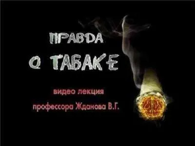 Правда о табаке (2010)DVDRip Правда о табаке (2010)DVDRip