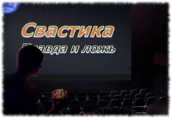 Мир под знаком Свастики (ПОЛНАЯ версия) Мир под знаком Свастики (ПОЛНАЯ версия)