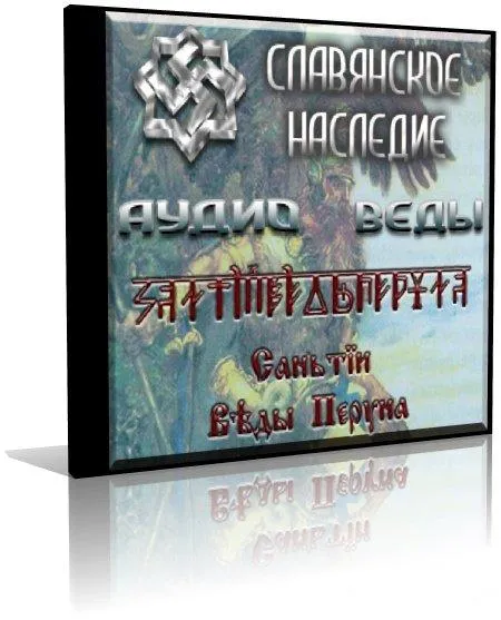АудиоВеды. Книга 1. Книга Мудрости Перуна. Выпуск 1. Сантии Веды Перуна (2009) АудиоВеды. Книга 1. Книга Мудрости Перуна. Выпуск 1. Сантии Веды Перуна (2009)