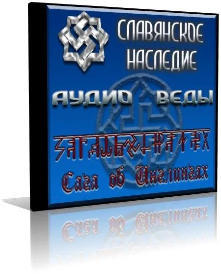 АудиоВеды. Книга 1. Книга Мудрости Перуна. Выпуск 2. Сага об Инглингах + комментарии (2009) АудиоВеды. Книга 1. Книга Мудрости Перуна. Выпуск 2. Сага об Инглингах + комментарии (2009)