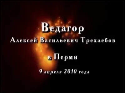 Алексей Трехлебов в Перми 9 апреля 2010 года (CAMRip)