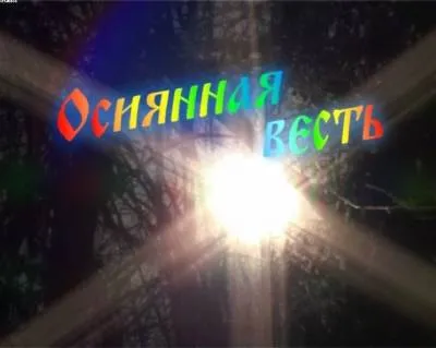 Осиянная весть. Школа Щетинина Осиянная весть. Школа Щетинина