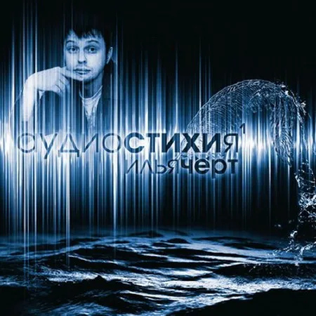 Илья Чёрт - Аудиостихия (2010) Илья Чёрт - Аудиостихия (2010)