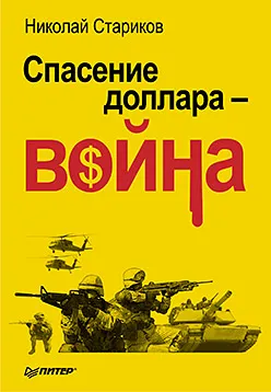 Спасение доллара - Война (2010) + Видео Презентация Спасение доллара - Война (2010) + Видео Презентация