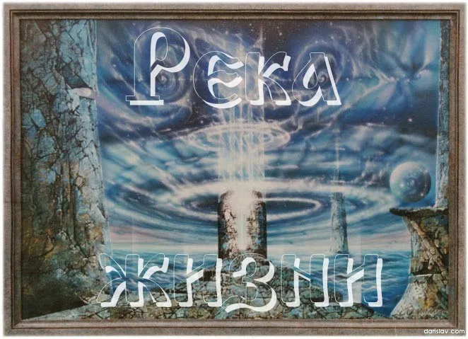 РЕКА ВРЕМЕНИ ЖИЗНИ РЕКА ВРЕМЕНИ ЖИЗНИ