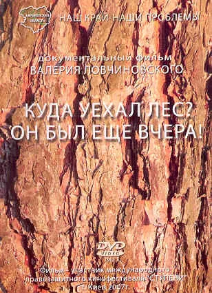 Куда уехал лес? [2007, Документальный]