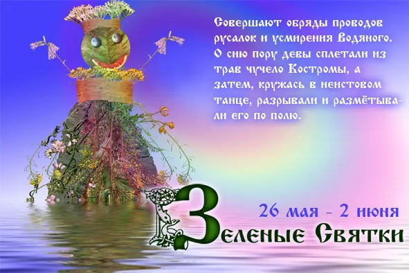 26.05-2.06 - Зелёные Святки