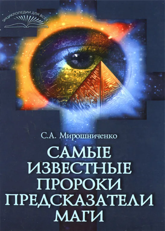 Самые известные пророки, предсказатели, маги