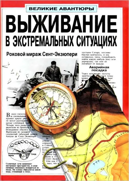 Выживание в экстремальных ситуациях Выживание в экстремальных ситуациях