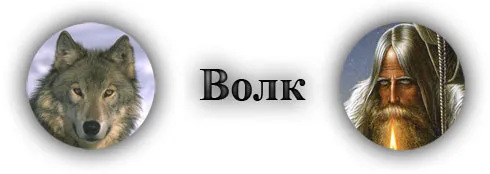 Волк Волк