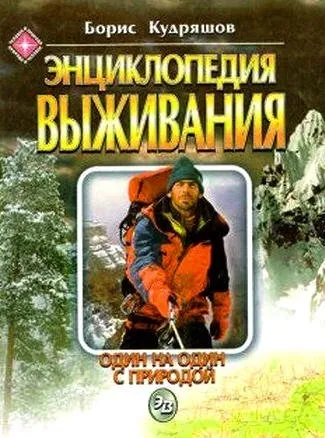 Энциклопедия выживания. Один на один с природой Энциклопедия выживания. Один на один с природой
