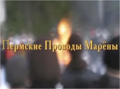 Пермские Проводы Марёны