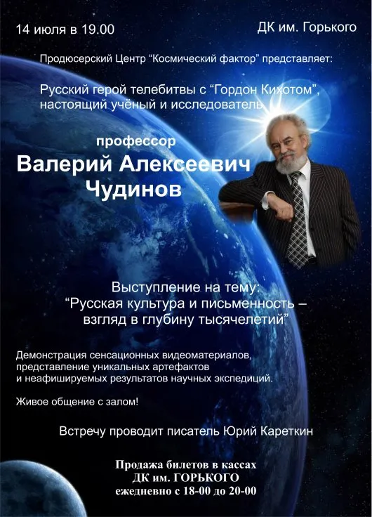 Выступление В. А. Чудинова: Русская культура и письменность - взгляд в глубину тысячилетий 14 июля