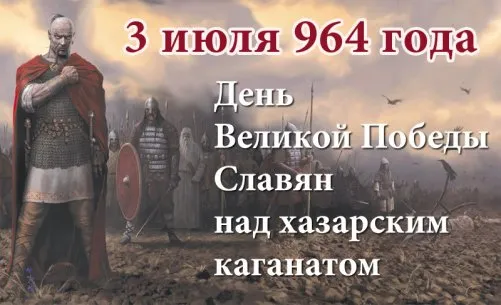 3 июля – День Победы Руси над Хазарским Каганатом 3 июля – День Победы Руси над Хазарским Каганатом