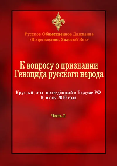 К вопросу о признании геноцида русского народа (РОД «ВЗВ»), Часть 2 [2010 г., Конференция, CamRip]
