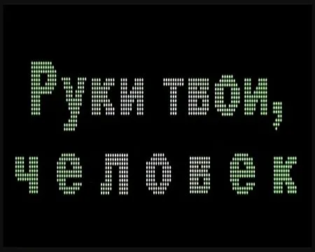 Руки твои,человек (2006) TVRip