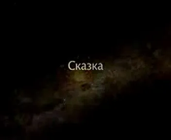 Сказка (2006) SATRip Сказка (2006) SATRip