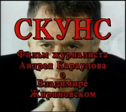 Скунс. Фильм А. Караулова о В. Жириновском 1,2,3 часть