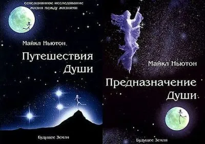 Майкл Ньютон / Путешествия души,Предназначение души.(2000-2002)