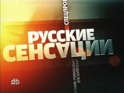 Русские сенсации: Продукты пЫтания (2010/SATRip)