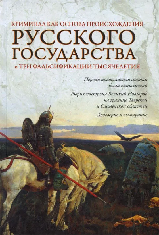 Криминал как основа происхождения Русского государства Криминал как основа происхождения Русского государства