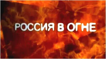 Россия в огне: климат как оружие [2010 г., Документальный, CamRip]