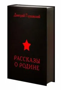 Рассказ Не от мира сего из книги Дмитрия Глуховского «Рассказы о Родине» Рассказ Не от мира сего из книги Дмитрия Глуховского «Рассказы о Родине»