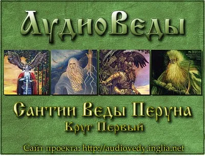 Сантии Веды Перуна (Круг Первый) Переиздание Сантии Веды Перуна (Круг Первый) Переиздание
