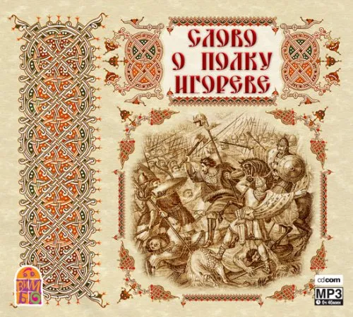 Слово о полку Игореве (Аудиокнига)