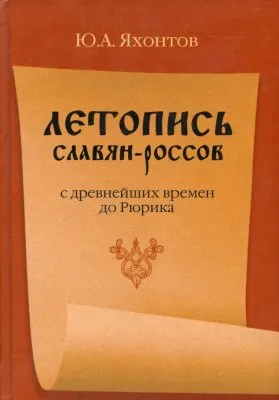 Летопись славян-россов с древнейших времён до Рюрика