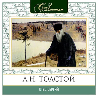 Фильмы по произведениям Л.Н.Толстого - Отец Сергий, Крейцерова соната Фильмы по произведениям Л.Н.Толстого - Отец Сергий, Крейцерова соната