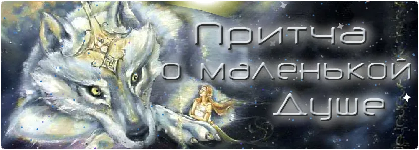 Скринсейвер Маленькая Душа Скринсейвер Маленькая Душа