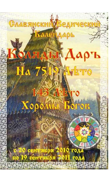 Славянский Ведический Календарь Коляды Дар на 7519 Лето (2010-2011 год) Славянский Ведический Календарь Коляды Дар на 7519 Лето (2010-2011 год)