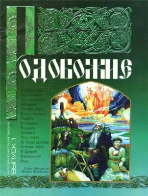 Родобожие - Выпуск 1