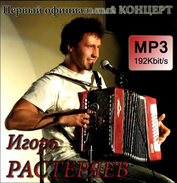 Крик Русской Души... Ромашки - Игорь Растеряев+Первый концерт 23.09.2010 Крик Русской Души... Ромашки - Игорь Растеряев+Первый концерт 23.09.2010