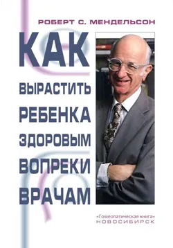Книга Как вырастить здорового ребенка вопреки врачам Книга Как вырастить здорового ребенка вопреки врачам
