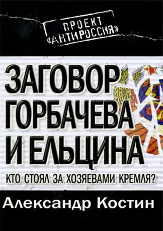 Заговор Горбачёва и Ельцина. Кто стоял за хозяевами Кремля?