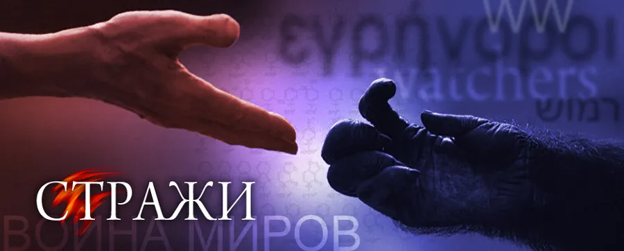 Война миров - 25. Стражи. Чудесная планета. Война миров - 25. Стражи. Чудесная планета.