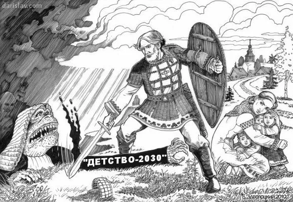 Форсайт-апокалипсис: Детство-2030 Форсайт-апокалипсис: Детство-2030