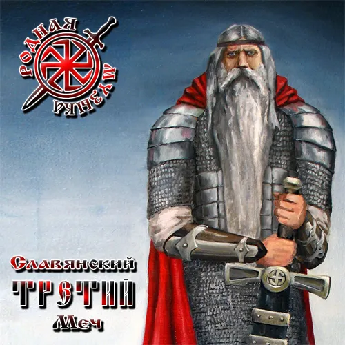 V.A. - Славянский Меч - Третий (2010) V.A. - Славянский Меч - Третий (2010)