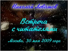 Встреча с читателями книги «Россия в кривых зеркалах». Москва, 22 августа 2009 года Встреча с читателями книги «Россия в кривых зеркалах». Москва, 22 августа 2009 года