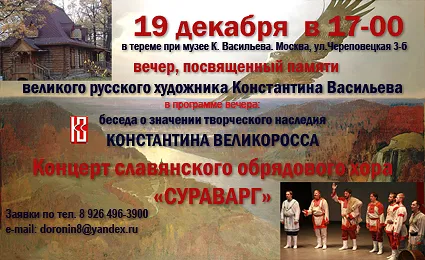 Музей К.Васильева приглашает на вечер посвященный памяти великого русского художника Константина Васильева Музей К.Васильева приглашает на вечер посвященный памяти великого русского художника Константина Васильева