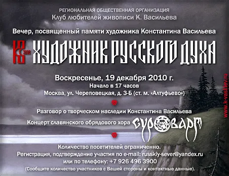 Музей К.Васильева приглашает на вечер посвященный памяти великого русского художника Константина Васильева Музей К.Васильева приглашает на вечер посвященный памяти великого русского художника Константина Васильева