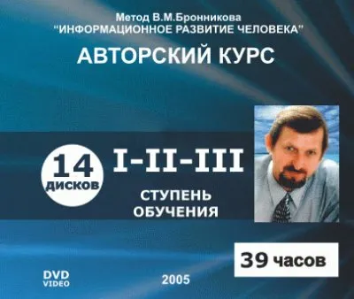 Бронников В.М. - Авторский курс I-III ступень (2005/DVDRip)